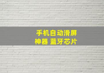 手机自动滑屏神器 蓝牙芯片